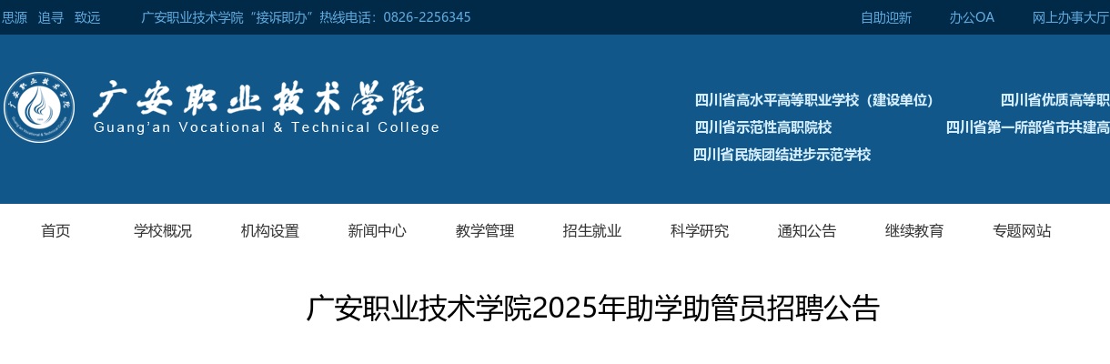 广安职业技术学院2025年助学助管员招聘公告（58人） 图片