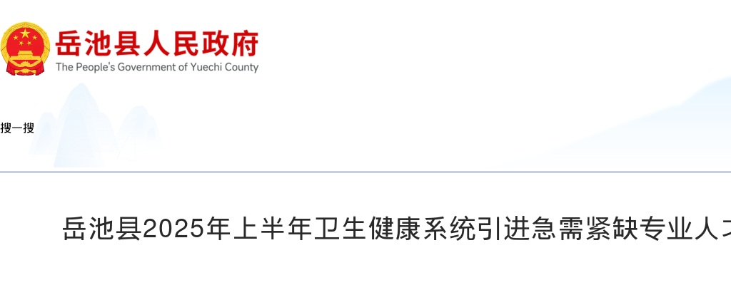 岳池县2025年上半年卫生健康系统引进急需紧缺专业人才考察结果的公告 图片