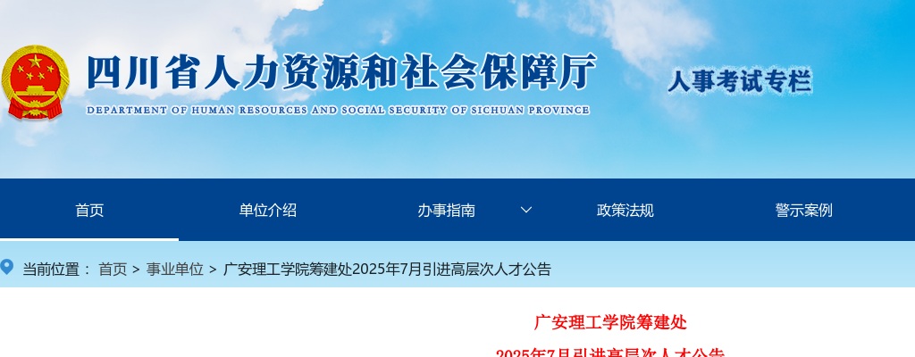 广安理工学院筹建处2025年7月引进高层次人才公告（5人） 图片