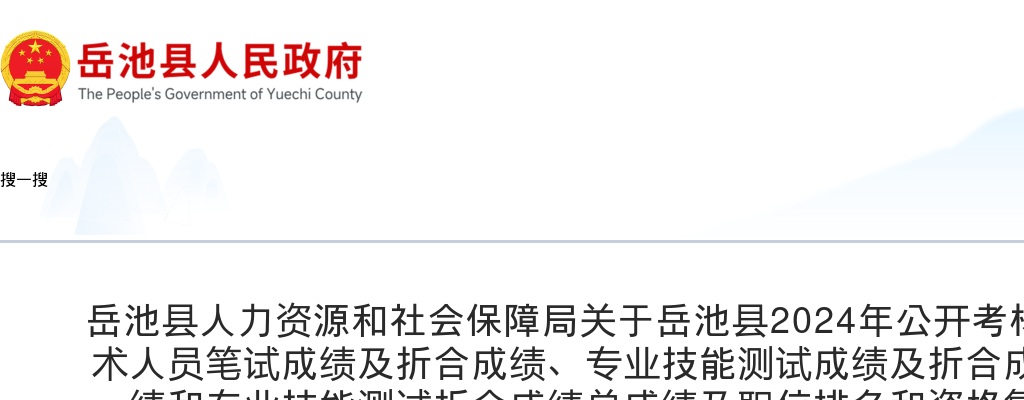 岳池县2024年公开考核招聘艺术专业技术人员笔试成绩及折合成绩、专业技能测试成绩及折合成绩、笔试折合成绩和专业技能测试折合成绩总成绩及职位排名和资格复审事宜的公告 图片