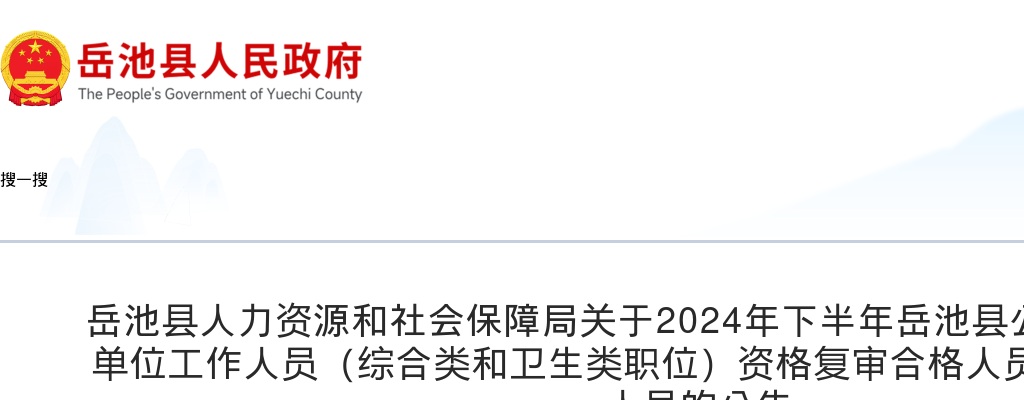 岳池县人力资源和社会保障局关于2024年下半年岳池县公开考试招聘事业单位工作人员（综合类和卫生类职位）资格复审合格人员和资格复审递补人员的公告 图片