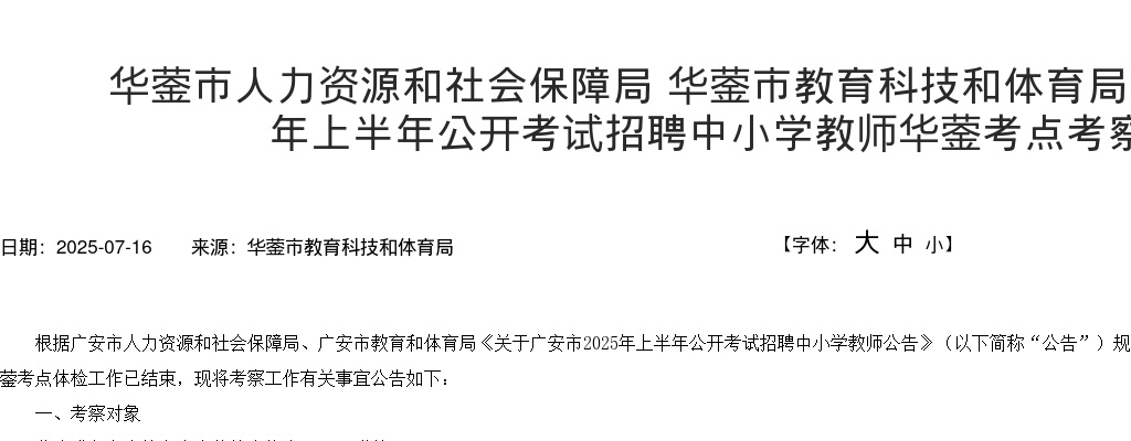 广安市2025年上半年公开考试招聘中小学教师华蓥考点考察的公告 图片