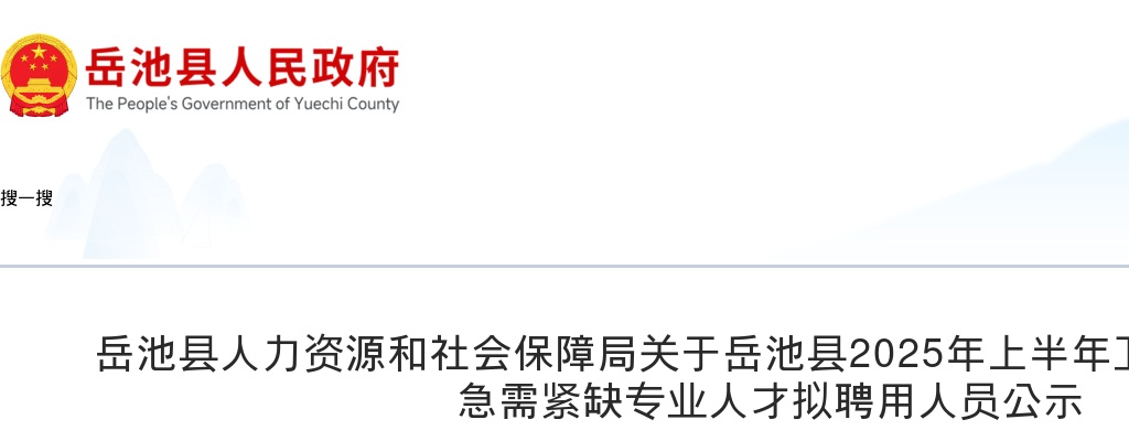 岳池县2025年上半年卫生健康系统引进急需紧缺专业人才拟聘用人员公示 图片