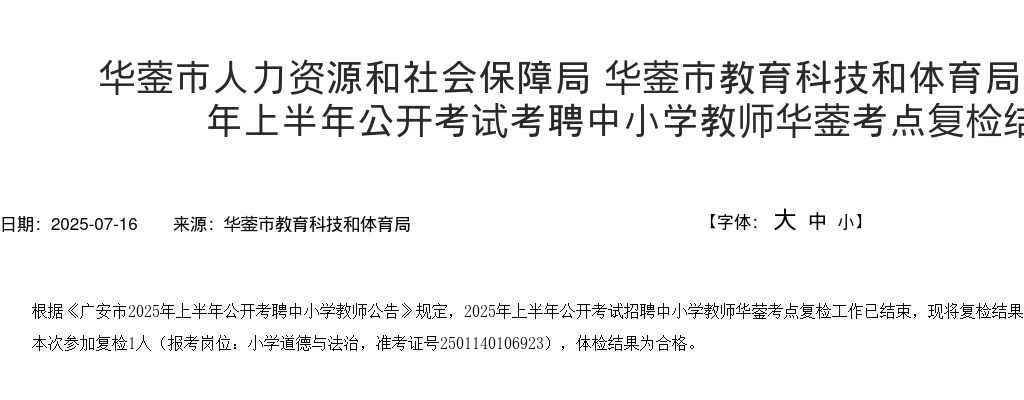 广安市2025年上半年公开考试考聘中小学教师华蓥考点复检结果的公告 图片