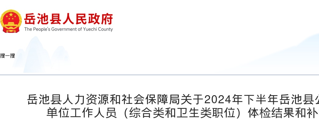 岳池县人力资源和社会保障局关于2024年下半年岳池县公开考试招聘事业单位工作人员（综合类和卫生类职位）体检结果和补检事宜的公告 图片