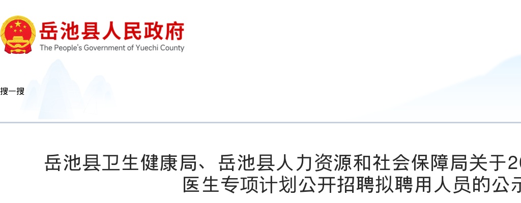 岳池县卫生健康局、岳池县人力资源和社会保障局关于2025年大学生乡村医生专项计划公开招聘拟聘用人员的公示 图片