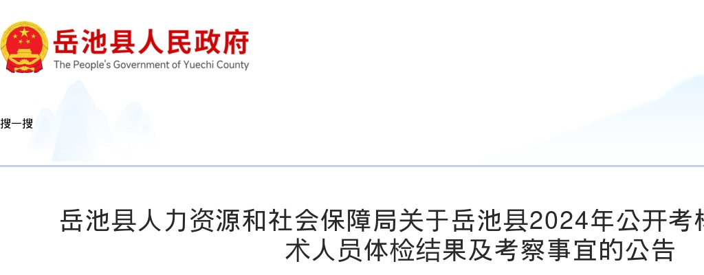 岳池县人力资源和社会保障局关于岳池县2024年公开考核招聘艺术专业技术人员体检结果及考察事宜的公告 图片