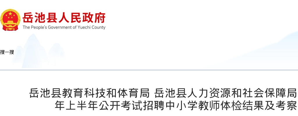 岳池县2025年上半年公开考试招聘中小学教师体检结果及考察事宜的公告 图片
