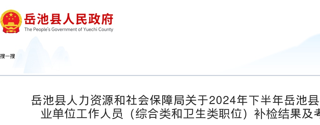 岳池县人力资源和社会保障局关于2024年下半年岳池县公开考试招聘 事业单位工作人员（综合类和卫生类职位）补检结果及考察事宜的公告 图片