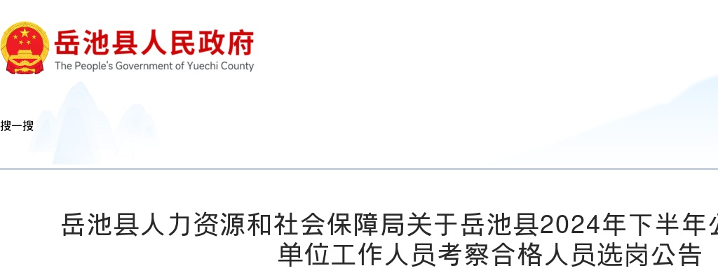 岳池县人力资源和社会保障局关于岳池县2024年下半年公开考试招聘事业单位工作人员考察合格人员选岗公告 图片