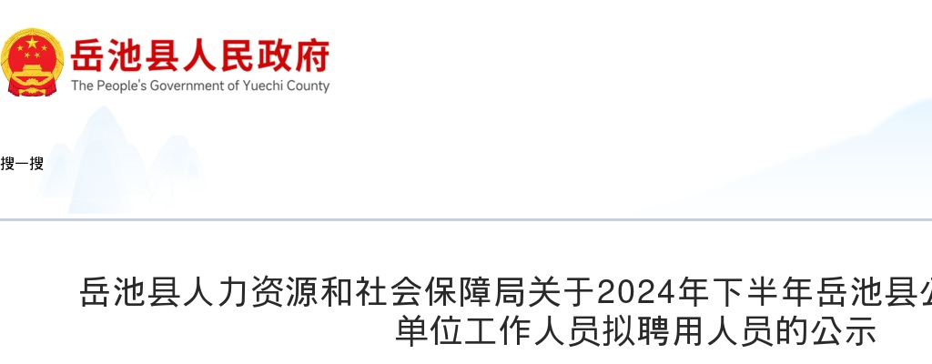 岳池县人力资源和社会保障局关于2024年下半年岳池县公开考试招聘事业单位工作人员拟聘用人员的公示 图片
