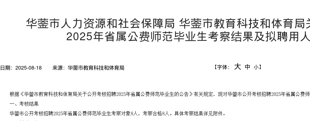华蓥市人力资源和社会保障局 华蓥市教育科技和体育局关于公开考核招聘2025年省属公费师范毕业生考察结果及拟聘用人员的公告 图片