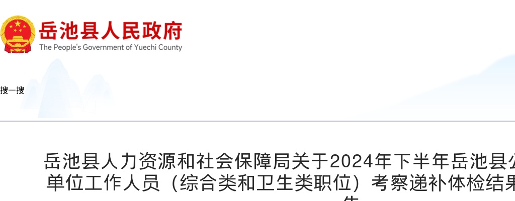 2024年下半年岳池县公开考试招聘事业单位工作人员（综合类和卫生类职位）考察递补体检结果及递补考察的公告 图片
