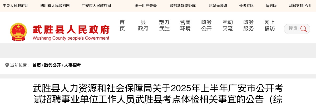 2025年上半年广安市公开考试招聘事业单位工作人员武胜县考点体检相关事宜的公告（综合类和卫生类） 图片