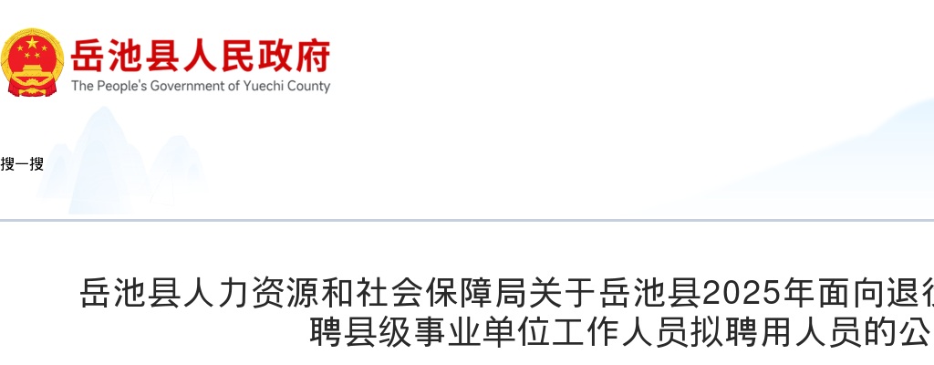 岳池县2025年面向退役安置士兵公开选聘县级事业单位工作人员拟聘用人员的公示 图片