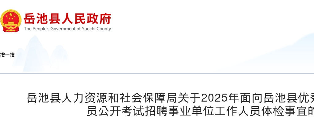 岳池县人力资源和社会保障局关于2025年面向岳池县优秀在职警务辅助人员公开考试招聘事业单位工作人员体检事宜的公告 图片