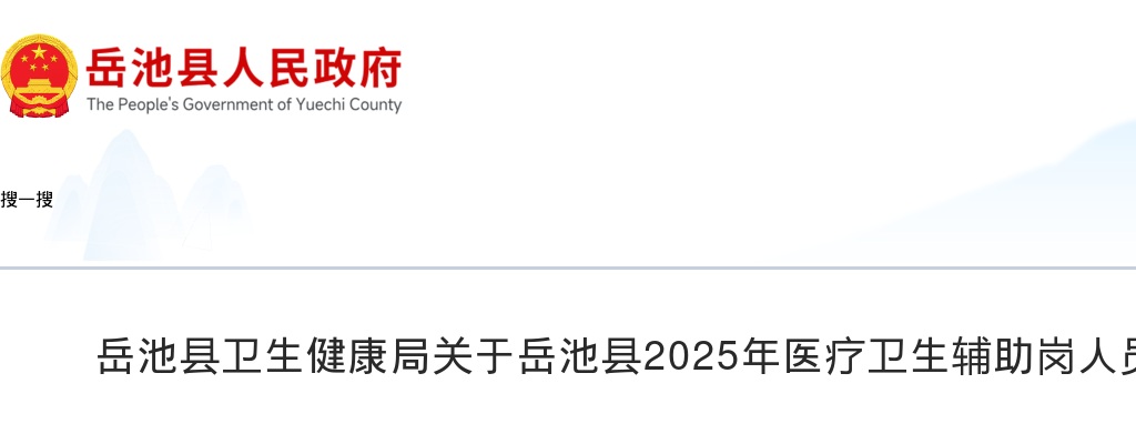 岳池县卫生健康局关于岳池县2025年医疗卫生辅助岗人员体检结果的公告 图片