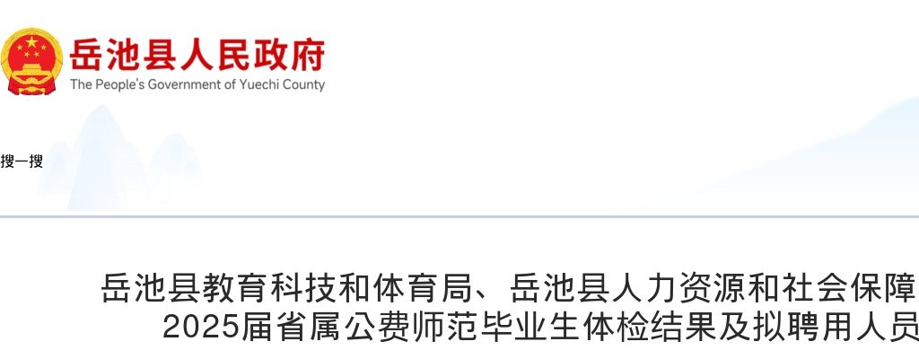 岳池县教育科技和体育局、岳池县人力资源和社会保障局关于考核选聘2025届省属公费师范毕业生体检结果及拟聘用人员公示的公告 图片