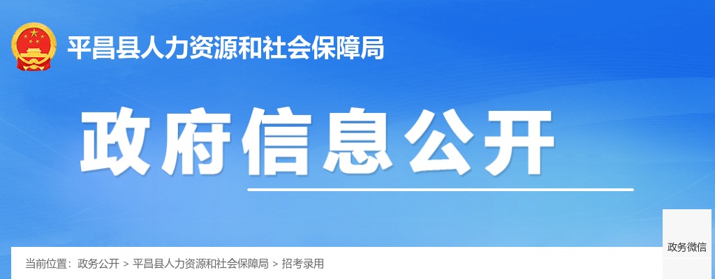 关于平昌县2024年事业单位公开招聘工作人员拟聘用人员的公示 图片