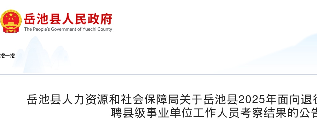 岳池县2025年面向退役安置士兵公开选聘县级事业单位工作人员考察结果的公告 图片