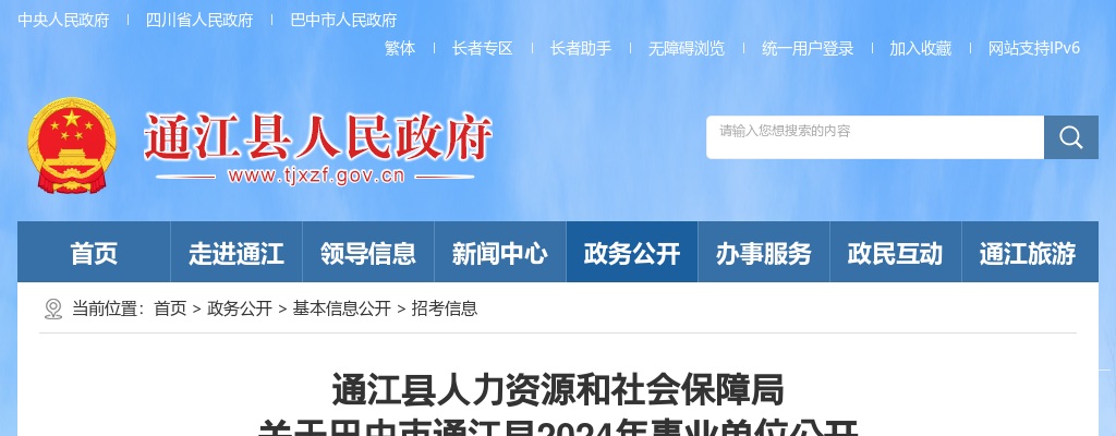 巴中市通江县2024年事业单位公开 招聘工作人员政审考察结果暨拟聘用人员公告 图片