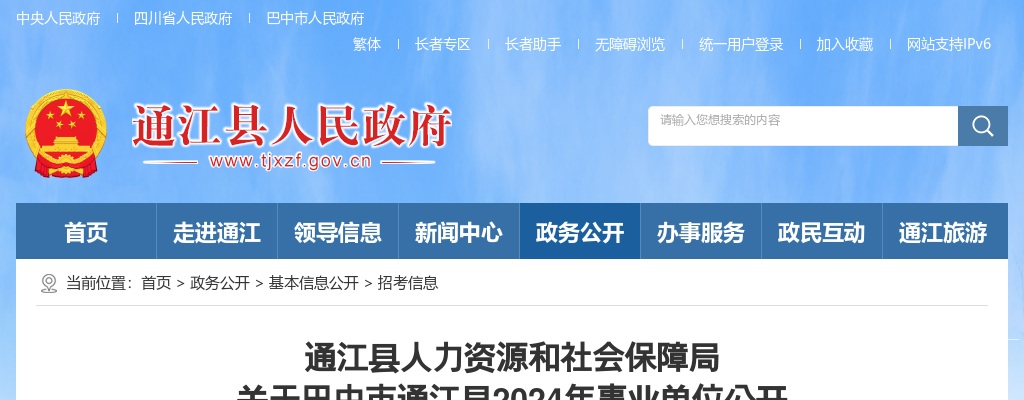 巴中市通江县2024年事业单位公开 招聘工作人员递补政审考察人员及体检相关事项公告 图片