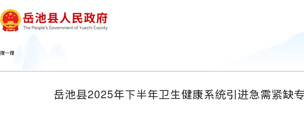 岳池县2025年下半年卫生健康系统引进急需紧缺专业人才公告（11人） 图片