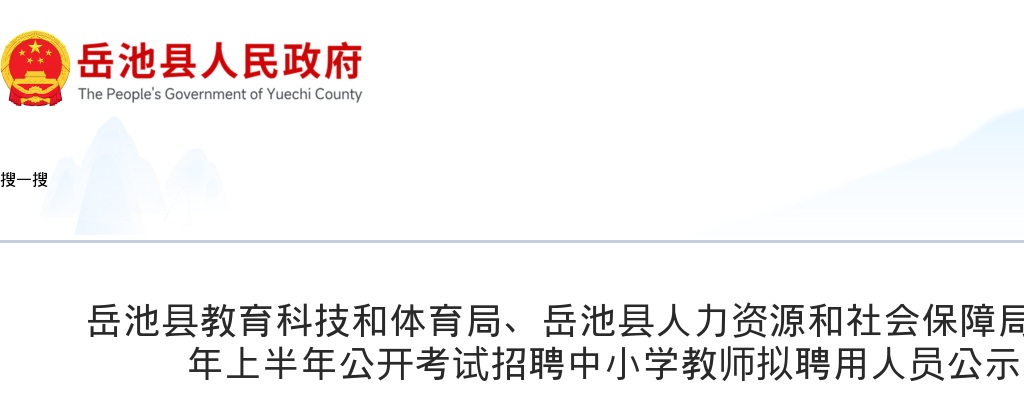 巴中市人力资源和社会保障局 关于巴中市2024年市属事业单位公开招聘递补政审考察人员考察结果暨拟聘用的公示 图片