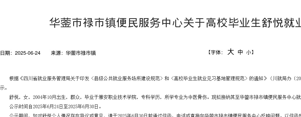 华蓥市禄市镇便民服务中心关于高校毕业生就业见习的公示 图片
