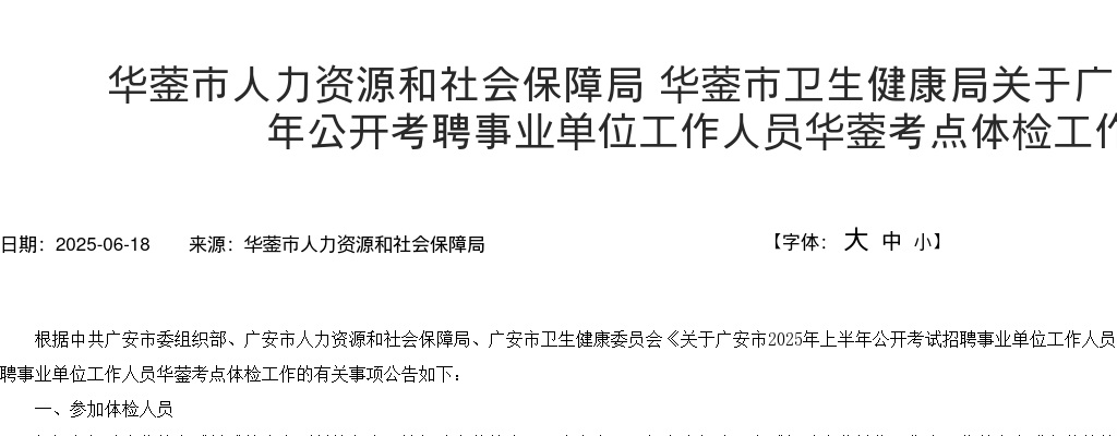 广安市2025年上半年公开考聘事业单位工作人员华蓥考点体检工作的公告 图片