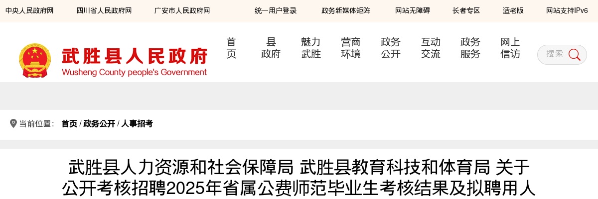武胜县公开考核招聘2025年省属公费师范毕业生考核结果及拟聘用人员公示 图片