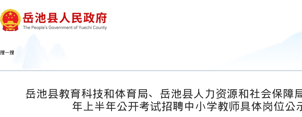 岳池县2025年上半年公开考试招聘中小学教师具体岗位公示的公告 图片