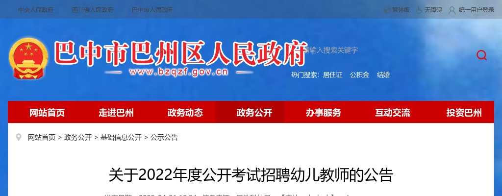 2022年上半年巴中市巴州区公开考试招聘幼儿教师10人公告 图片