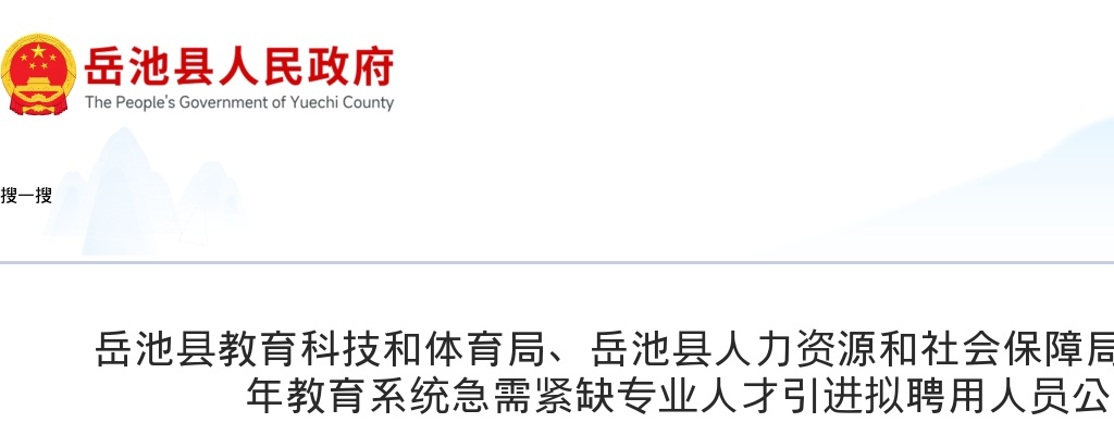 岳池县2024年教育系统急需紧缺专业人才引进拟聘用人员公示的公告 图片