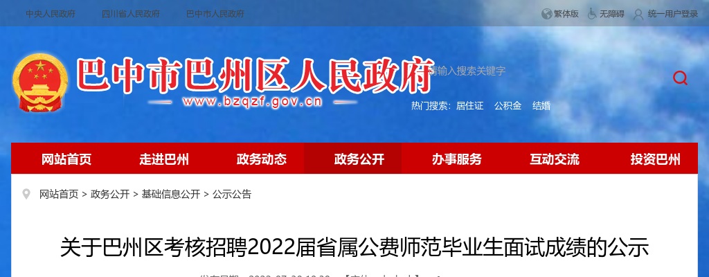 2022四川巴中市巴州区考核招聘省属公费师范毕业生面试成绩公示 图片