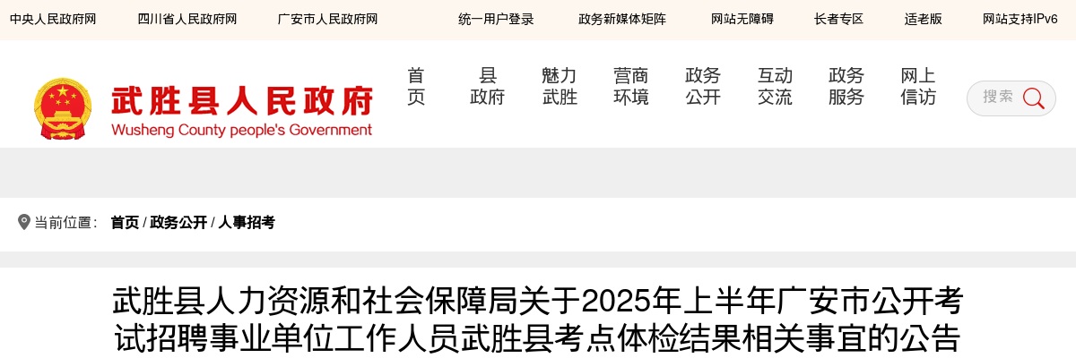 2025年上半年广安市公开考试招聘事业单位工作人员武胜县考点体检结果相关事宜的公告（综合类和卫生类） 图片