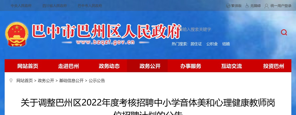 2022四川巴中市巴州区考核招聘中小学音体美和心理健康教师岗位计划调整公告 图片