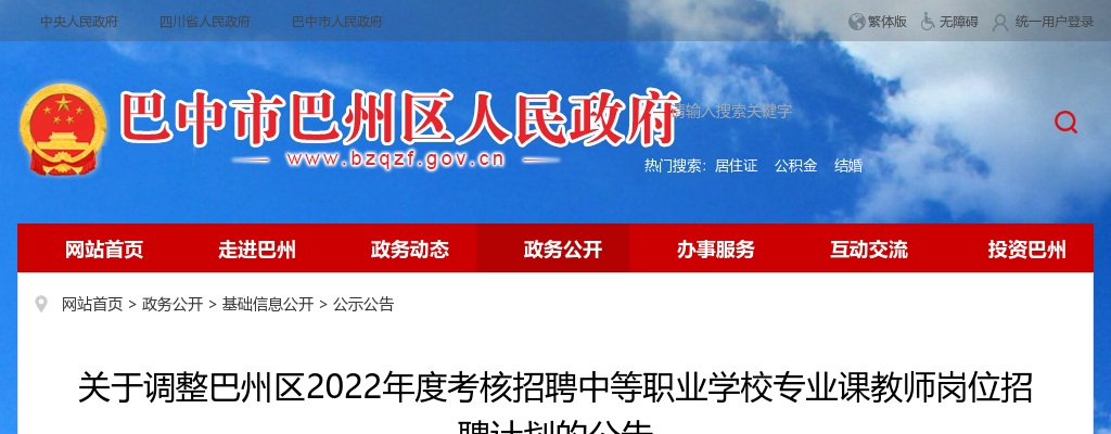 2022四川巴中市巴州区考核招聘中等职业学校专业课教师岗位计划调整公告 图片