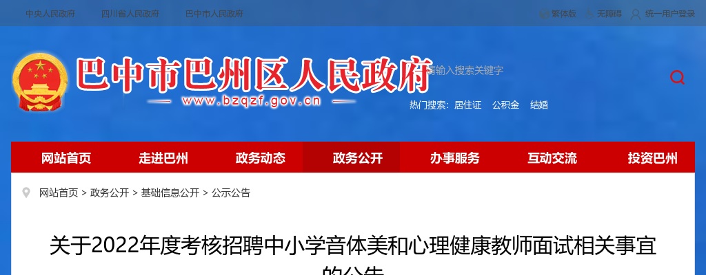 2022四川巴中巴州区考核招聘中小学音体美和心理健康教师面试相关事宜的公告 图片