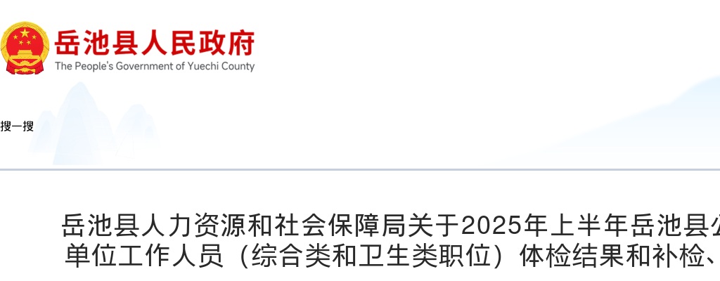2025年上半年岳池县公开考试招聘事业单位工作人员（综合类和卫生类职位）体检结果和补检、复检事宜的公告 图片