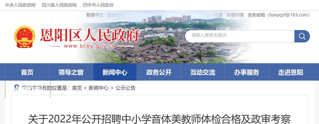 2022四川巴中市恩阳区招聘中小学音体美教师体检合格及政审考察公告 图片