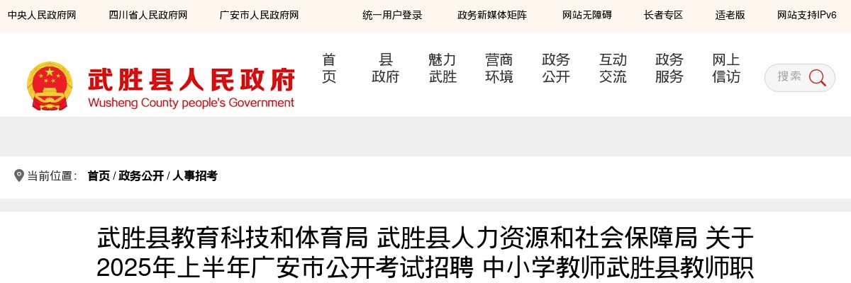 2025年上半年广安市公开考试招聘 中小学教师武胜县教师职位（第一批） 考察结果及递补体检事宜的公告 图片