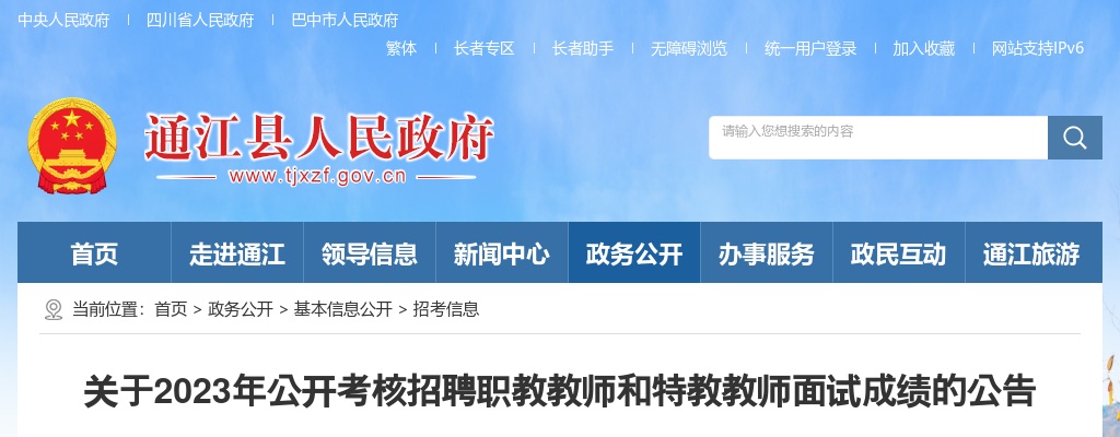 2023四川巴中市通江县考核招聘职教教师和特教教师面试成绩公告 图片