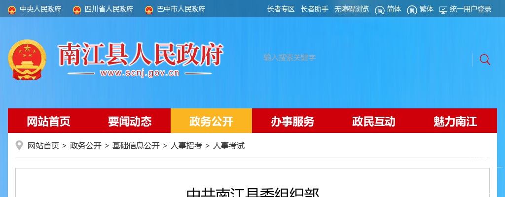 2023四川巴中市南江县教育科技和体育局南江县县城学校选聘教师拟选用人员公示 图片