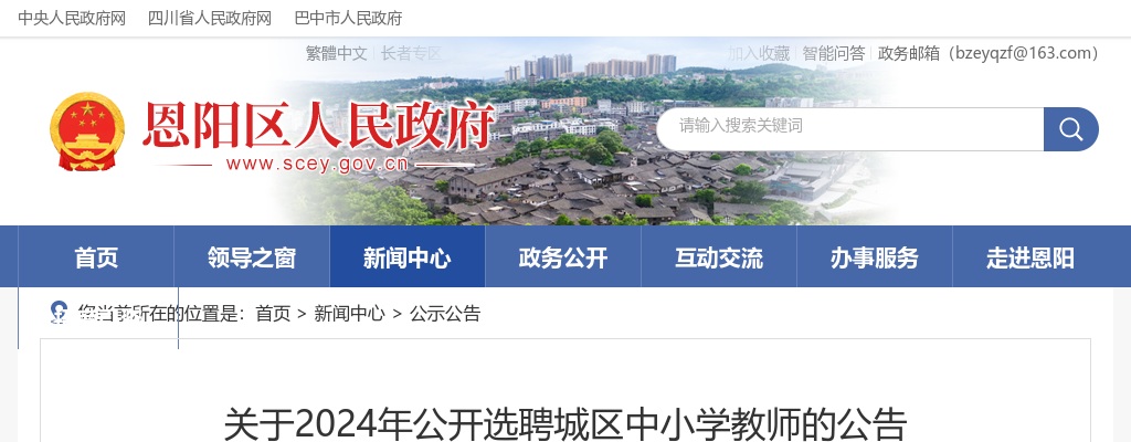 巴中市恩阳区关于2024年公开选聘城区中小学教师的公告（25人） 图片