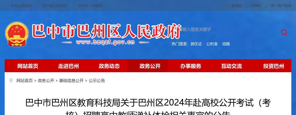 巴中市巴州区教育科技局关于巴州区2024年赴高校公开考试（考核）招聘高中教师递补体检相关事宜的公告 图片