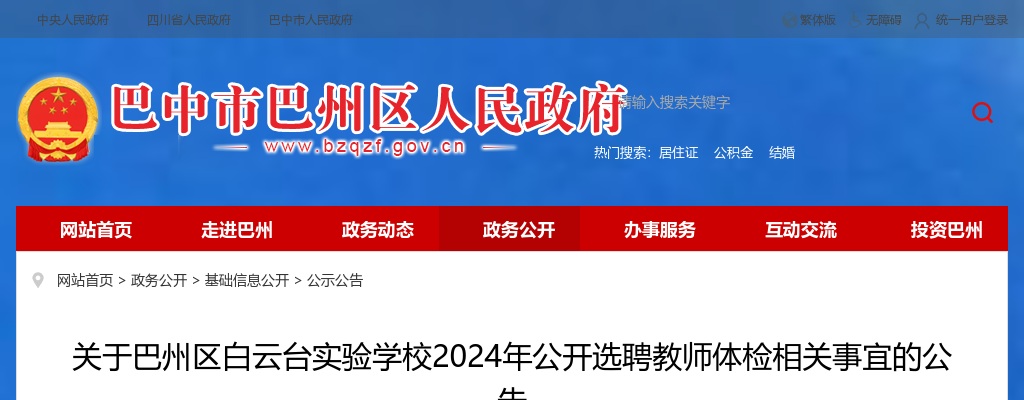 巴州区白云台实验学校2024年公开选聘教师进入体检人员名单 图片