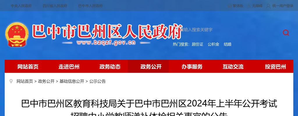 巴中市巴州区教育科技局关于巴中市巴州区2024年上半年公开考试招聘中小学教师递补体检相关事宜的公告 图片