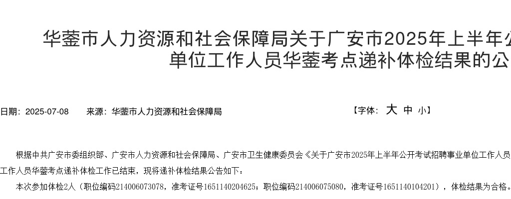 广安市2025年上半年公开考试招聘事业单位工作人员华蓥考点递补体检结果的公告 图片