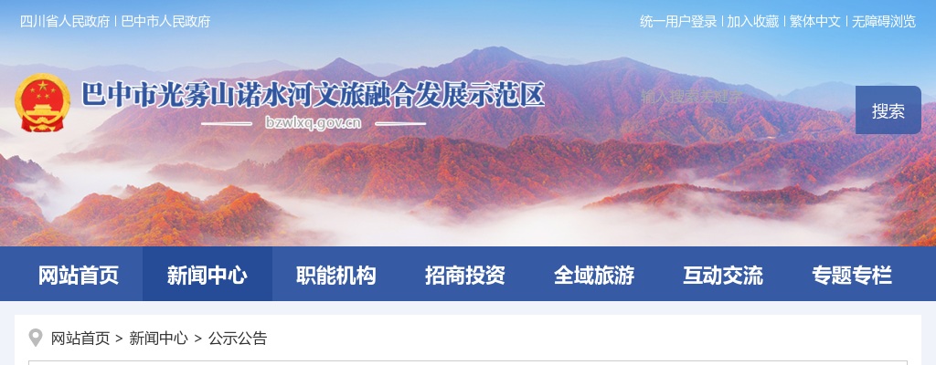 巴中文旅示范区2025年公开招聘员额管理工作人员的公告 图片